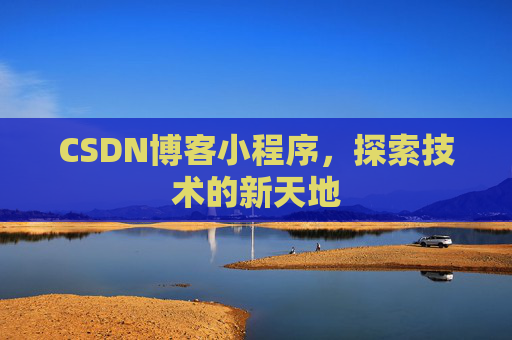 CSDN博客小程序，探索技术的新天地